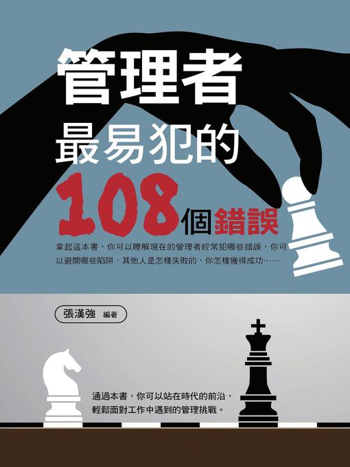 Title details for 管理者最易犯的108個錯誤 by 張漢強 - Available